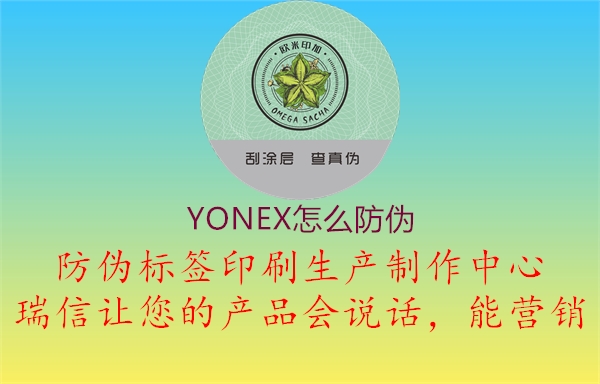 YONEX怎么防偽1.jpg