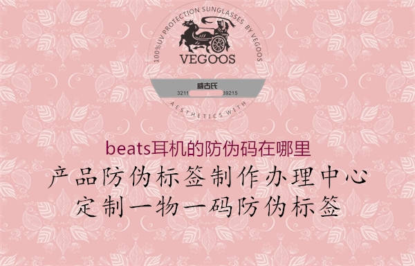 beats耳機(jī)的防偽碼在哪里2.jpg