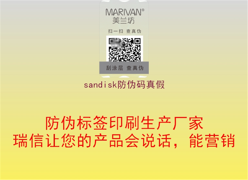 sandisk防偽碼真假3.jpg