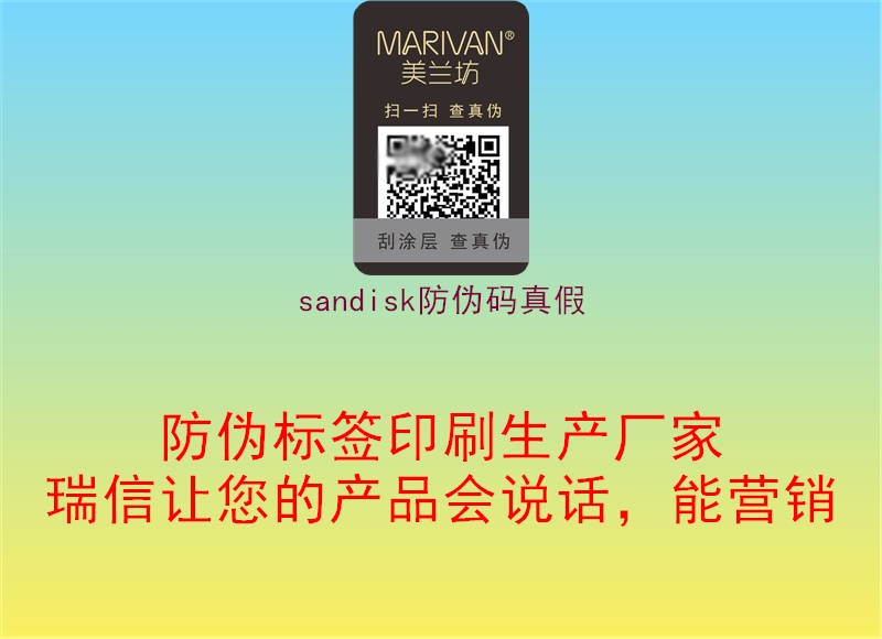 sandisk防偽碼真假1.jpg