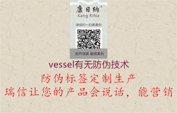 vessel有無(wú)防偽技術(shù)1.jpg