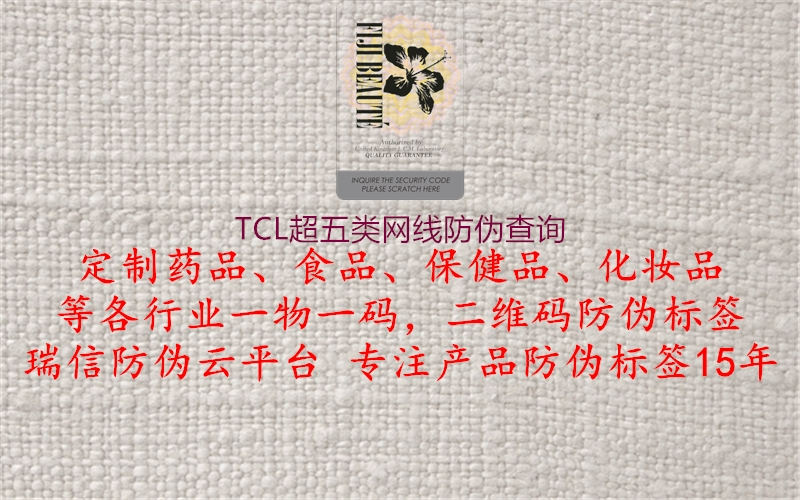 TCL超五類網線防偽查詢1.jpg