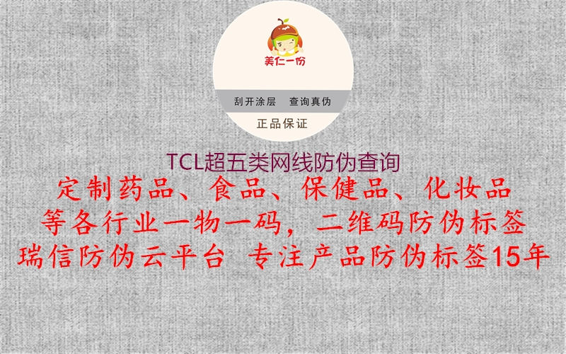 TCL超五類網線防偽查詢2.jpg