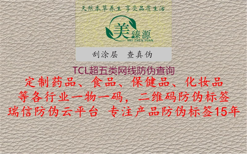 TCL超五類網線防偽查詢3.jpg