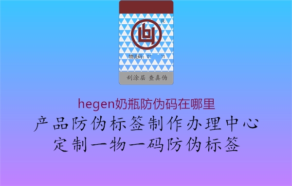 hegen奶瓶防偽碼在哪里1.jpg