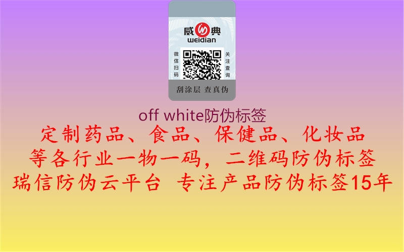 off white防偽標(biāo)簽2.jpg