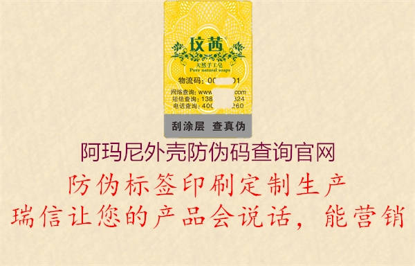 阿瑪尼外殼防偽碼查詢官網(wǎng)1.jpg