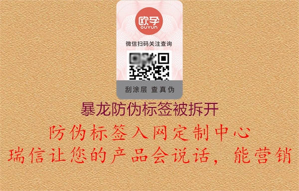 暴龍防偽標(biāo)簽被拆開1.jpg