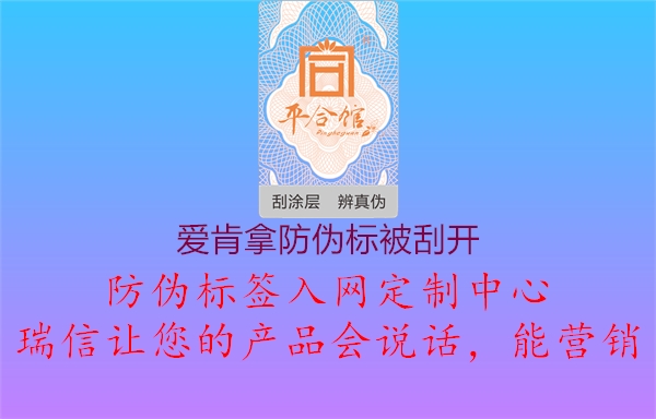 愛肯拿防偽標被刮開1.jpg