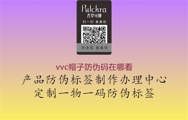 vvc帽子防偽碼在哪看1.jpg