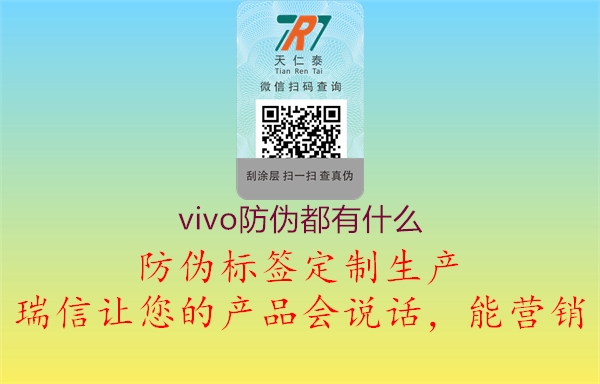 vivo防偽都有什么1.jpg