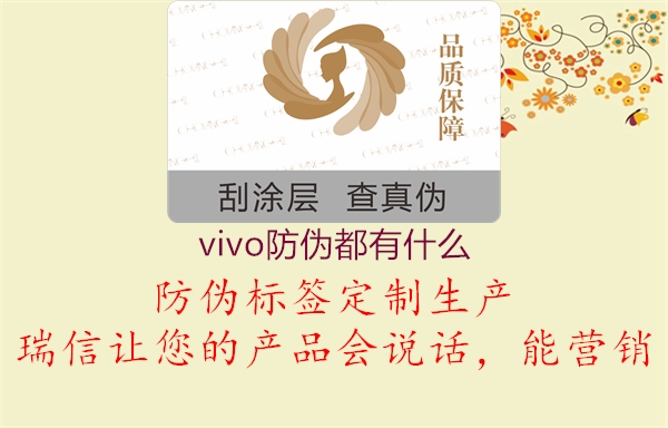 vivo防偽都有什么2.jpg