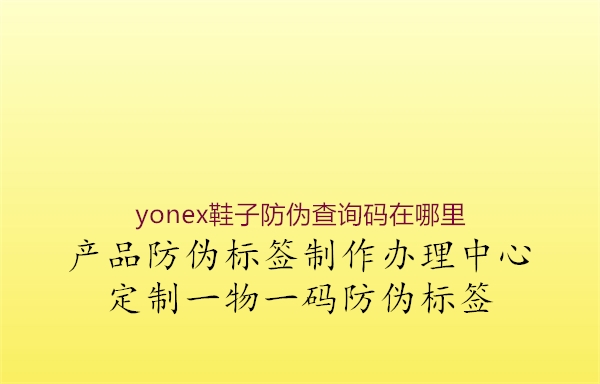 yonex鞋子防偽查詢碼在哪里1.jpg