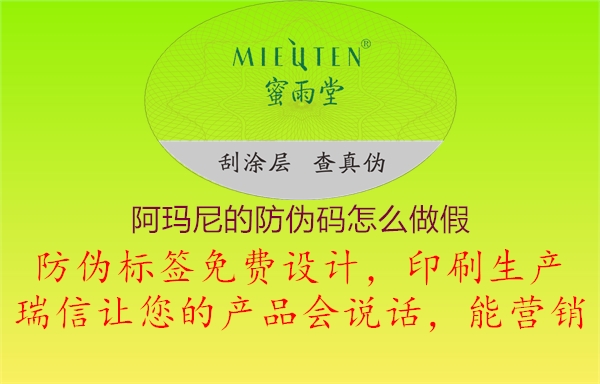 阿瑪尼的防偽碼怎么做假2.jpg