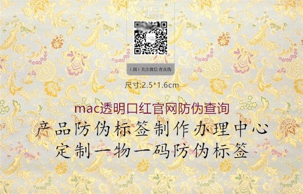 mac透明口紅官網(wǎng)防偽查詢1.jpg