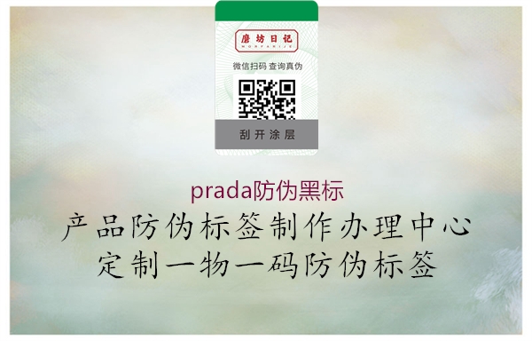 prada防偽黑標2.jpg