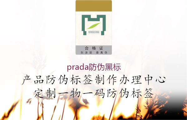 prada防偽黑標1.jpg