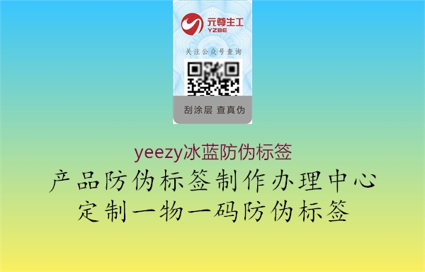 yeezy冰藍(lán)防偽標(biāo)簽1.jpg