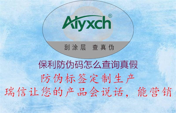 保利防偽碼怎么查詢(xún)真假1.jpg