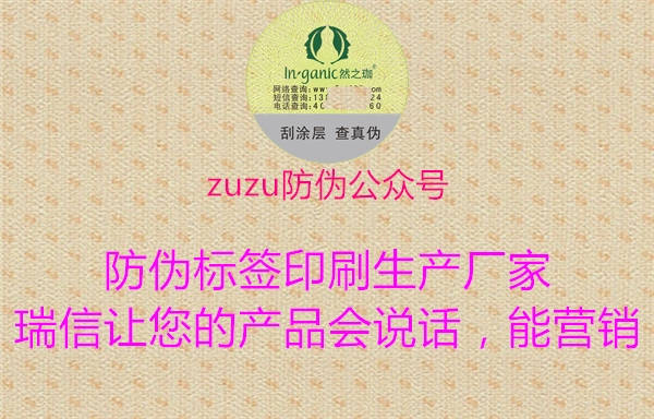 zuzu防偽公眾號2.jpg