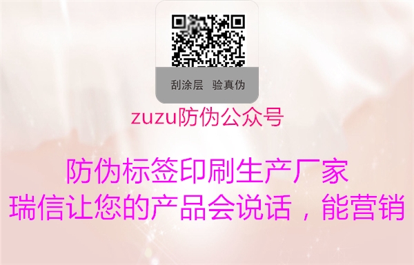 zuzu防偽公眾號1.jpg