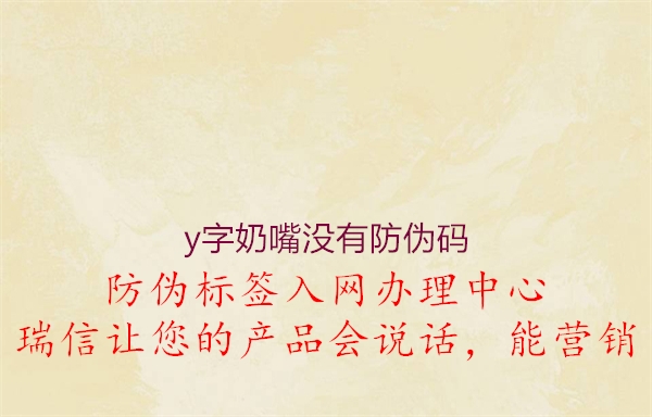 y字奶嘴沒有防偽碼1.jpg