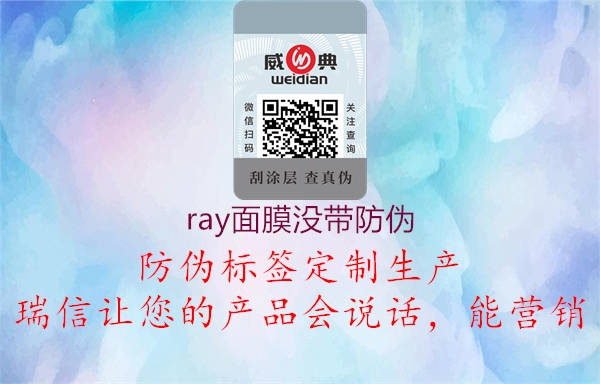 ray面膜沒(méi)帶防偽1.jpg