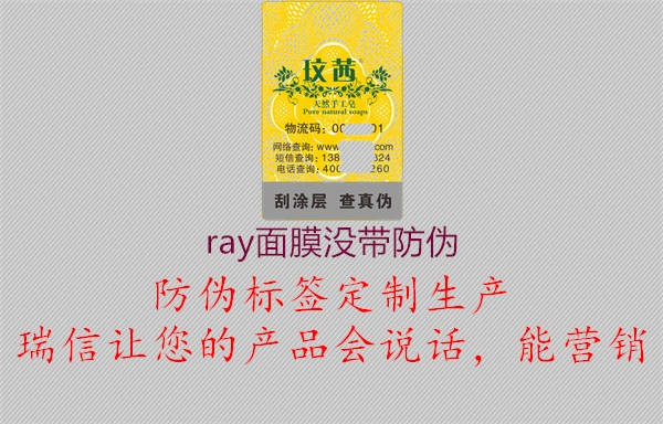 ray面膜沒(méi)帶防偽3.jpg