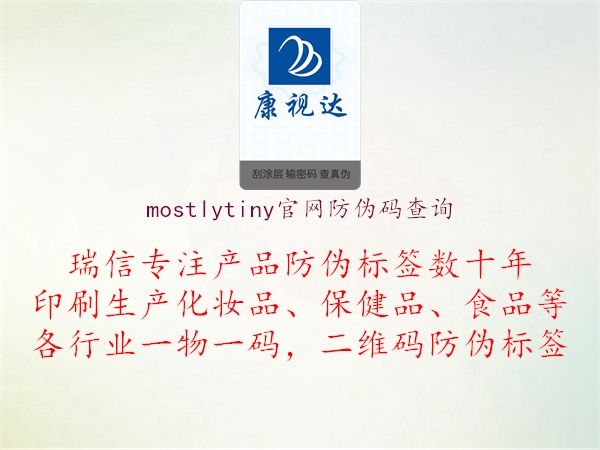 mostlytiny官網(wǎng)防偽碼查詢(xún)1.jpg