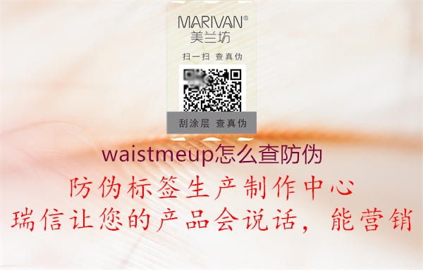 waistmeup怎么查防偽3.jpg