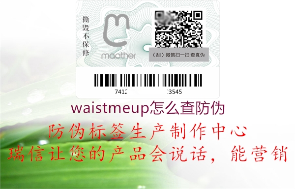 waistmeup怎么查防偽1.jpg