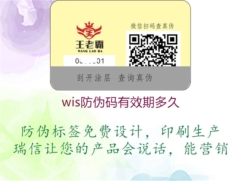 wis防偽碼有效期多久1.jpg