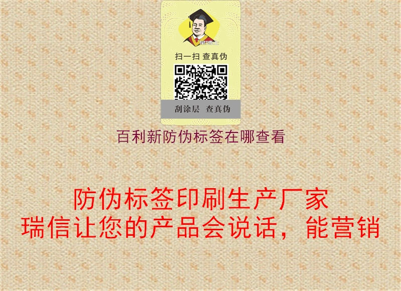 百利新防偽標(biāo)簽在哪查看1.jpg