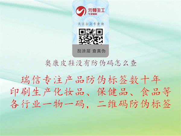 奧康皮鞋沒(méi)有防偽碼怎么查3.jpg