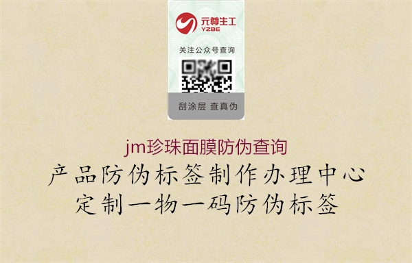 jm珍珠面膜防偽查詢1.jpg