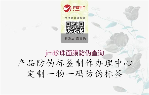 jm珍珠面膜防偽查詢2.jpg