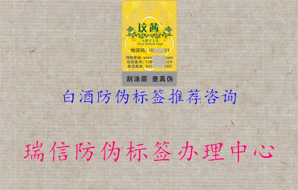 白酒防偽標(biāo)簽推薦咨詢2.jpg