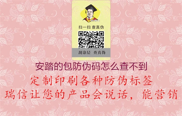 安踏的包防偽碼怎么查不到2.jpg