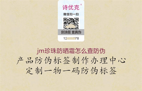 jm珍珠防曬霜怎么查防偽1.jpg