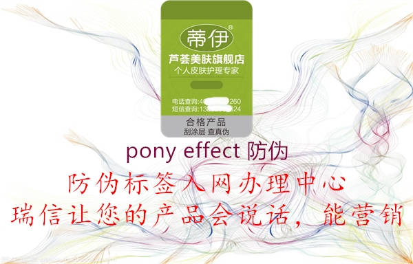 pony effect 防偽1.jpg