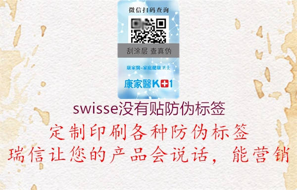 swisse沒有貼防偽標(biāo)簽2.jpg