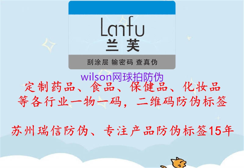 wilson網(wǎng)球拍防偽1.jpg