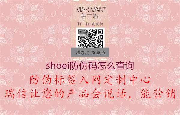 shoei防偽碼怎么查詢3.jpg