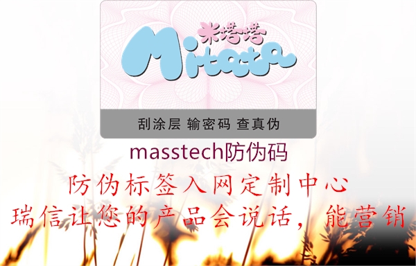 masstech防偽碼1.jpg