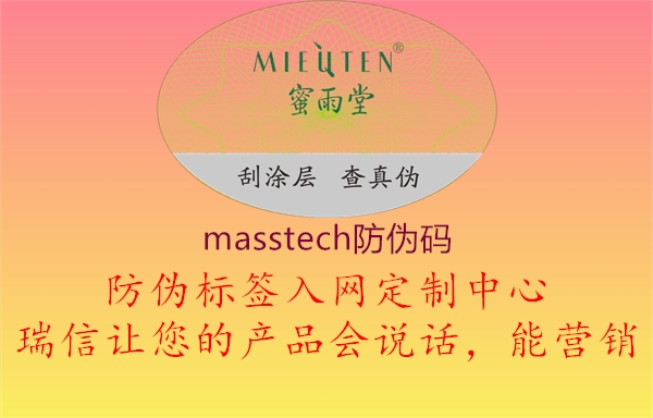 masstech防偽碼3.jpg