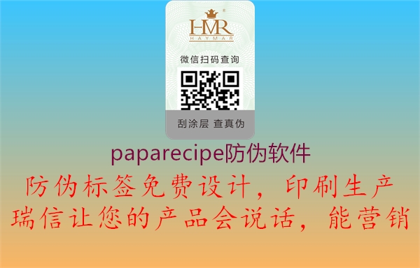 paparecipe防偽軟件2.jpg