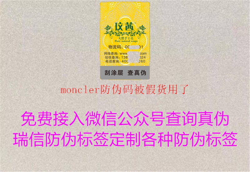 moncler防偽碼被假貨用了2.jpg