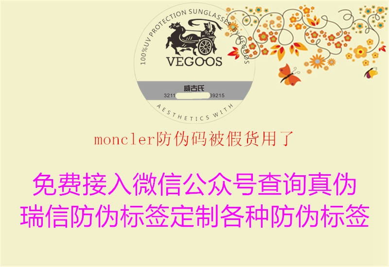 moncler防偽碼被假貨用了1.jpg