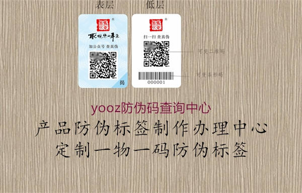 yooz防偽碼查詢中心2.jpg