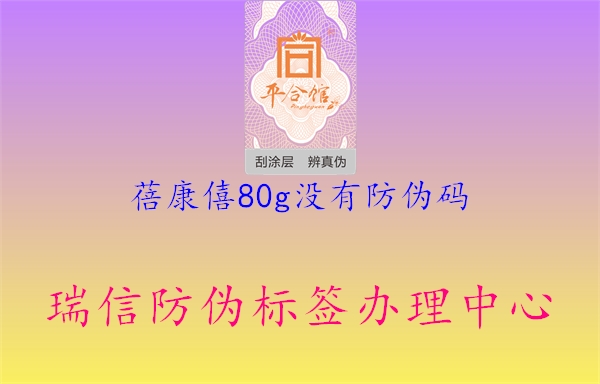 蓓康僖80g沒有防偽碼1.jpg